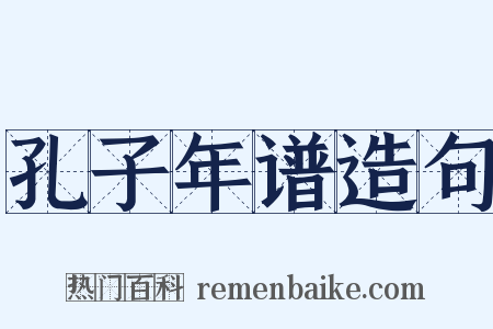 孔子年谱造句是什么意思的图片